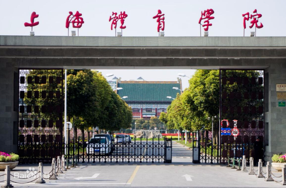 上海体育学院继续教育学院