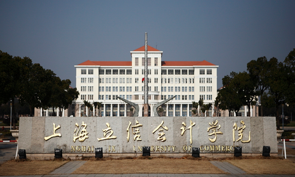 上海立信会计金融学院继续教育学院