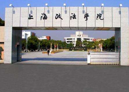 上海政法学院继续教育学院