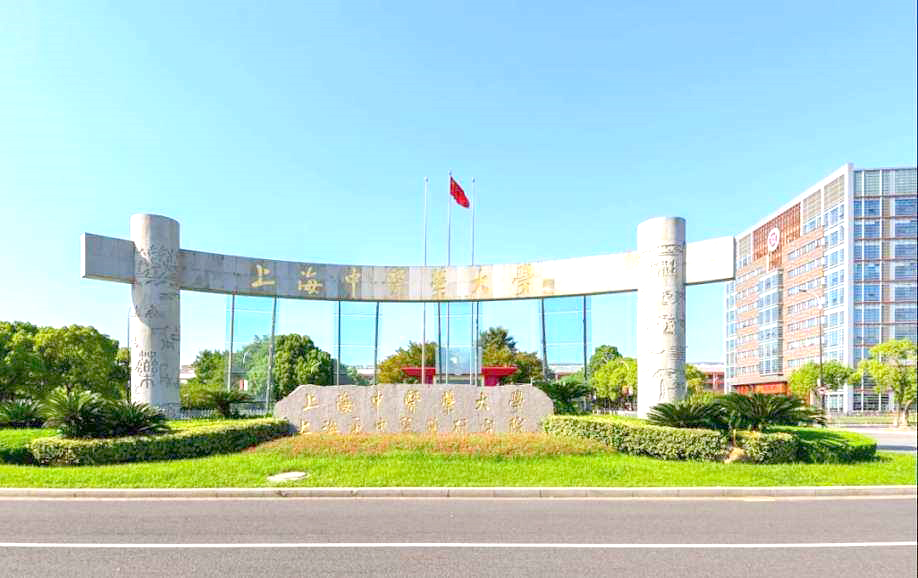上海中医药大学继续教育学院