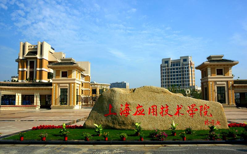 上海应用技术大学继续教育学院