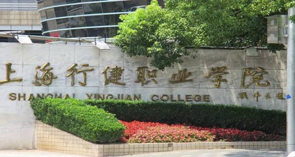 上海行健职业学院成人高等教育招生简章