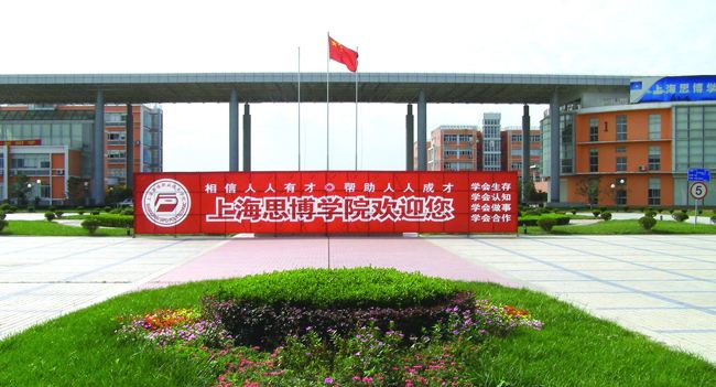 上海思博职业技术学院成人高等教育招生简章