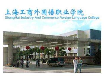 上海工商外国语职业学院成人高等教育招生简章