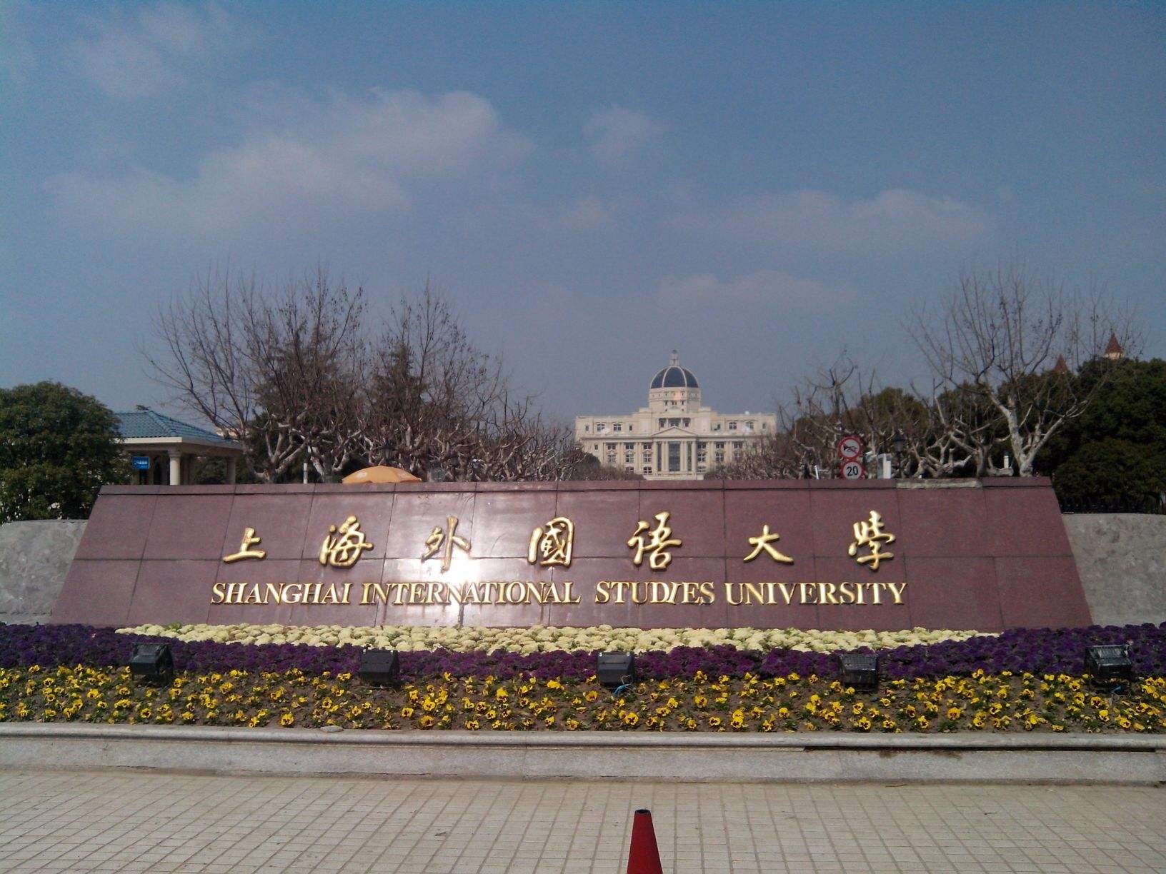 上海外国语大学成人高等教育招生简章