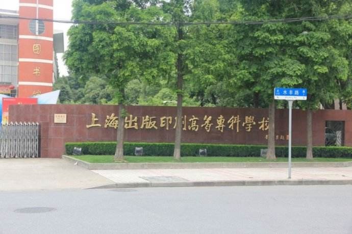 上海出版印刷高等专科学校成人高等教育招生简章
