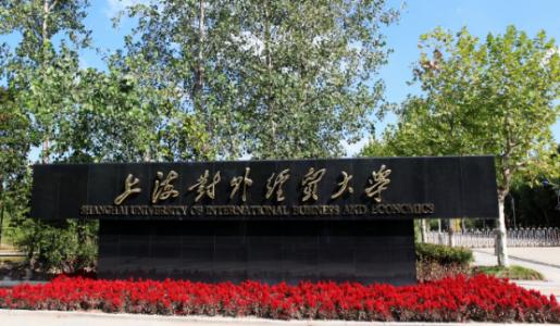 上海对外经贸大学成人高等教育招生简章