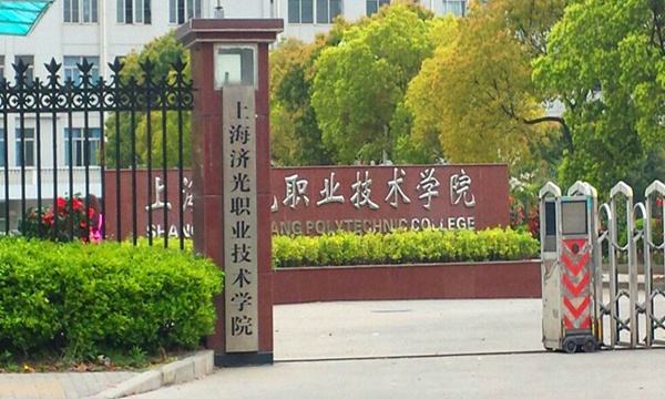 上海济光职业技术学院成人高等教育招生简章