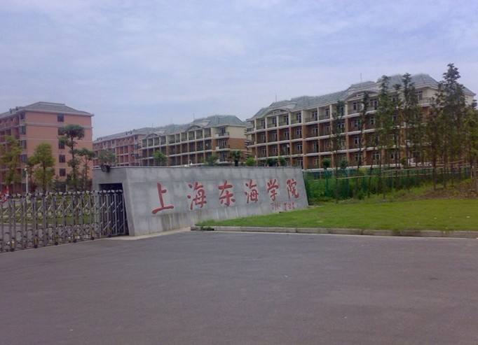 上海东海职业技术学院继续教育学院成人高等教育招生简章