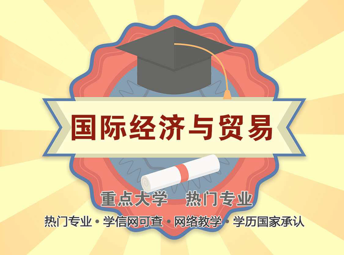 国际经济与贸易(专升本)-上海应用技术大学