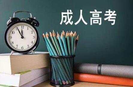 2021年上海市成人高校招生录取工作即将开始(以2019年为例）