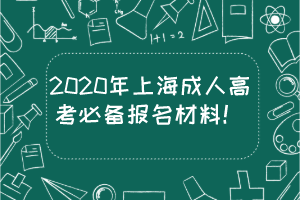 2020年上海成人高考必备报名材料！
