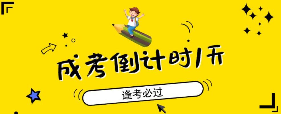 2021年上海市成人高校招生统一考试考前提醒