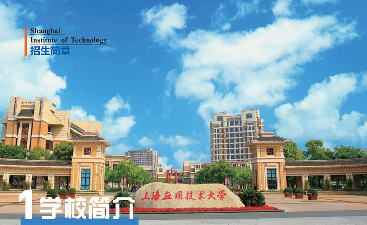 2022年上海应用技术大学继续教育（成人高等教育）招生简章画册版
