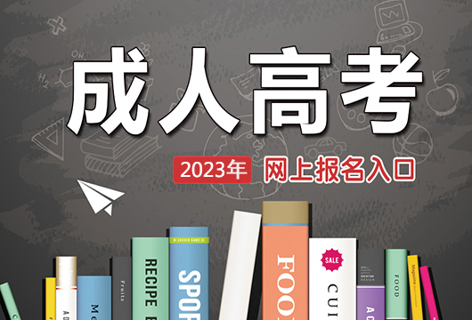 2022年上海市成人高校招生本科阶段征求志愿网上填报即将开始